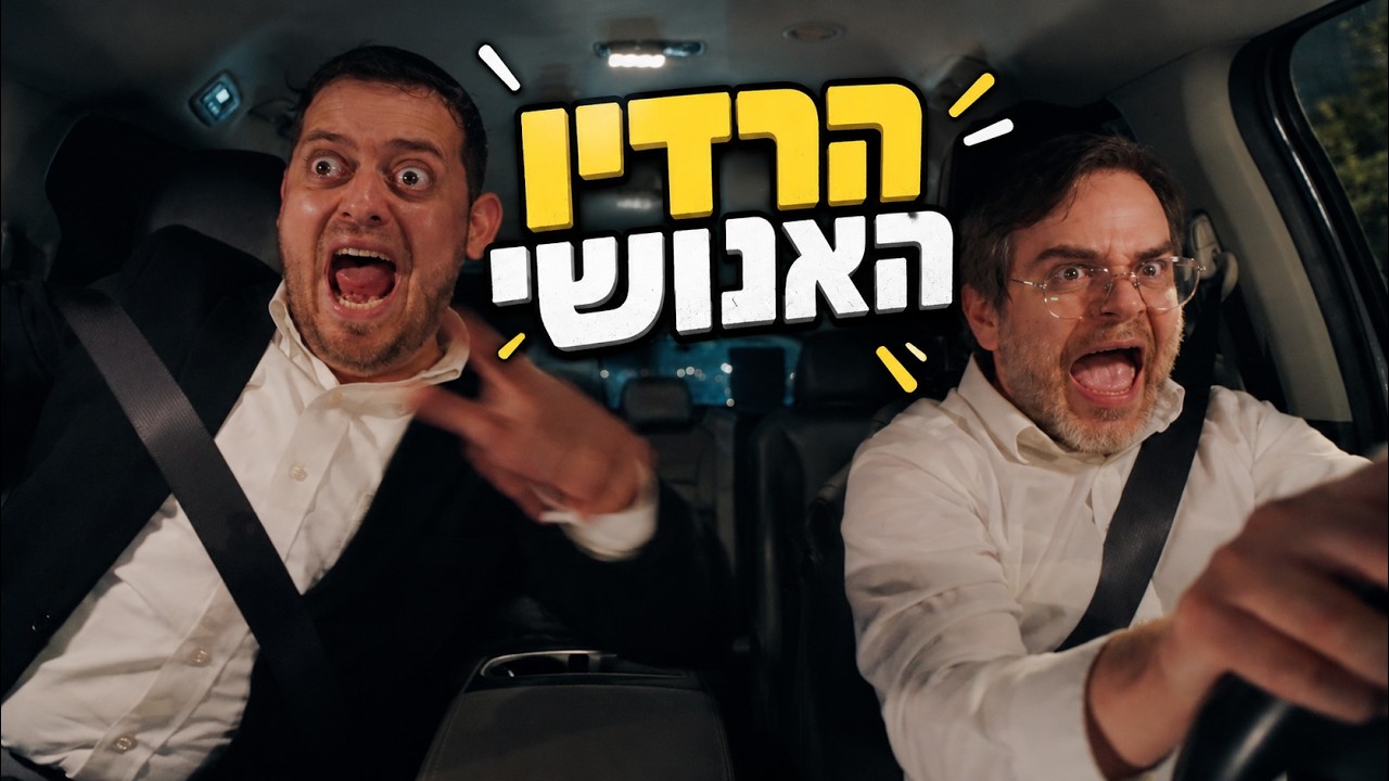 ברדק - הרדיו האנושי | Bardak - The Human Radio