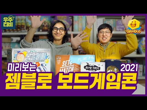 미리보는 젬블로의 보드게임 콘 부스