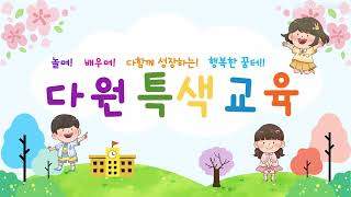 2025학년도 다원유치원 홍보영상