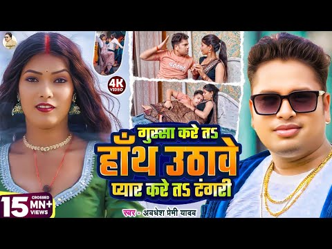 #video | गुस्सा करे त हाँथ उठावे प्यार करे त टंगरी | #Awadhesh Premi Yadav | Ft. Viral #Kajal Priti