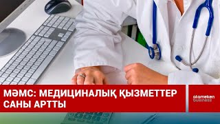 МӘМС: медициналық қызметтер саны артты