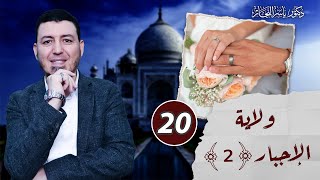 صورة 20 - فقه النكاح: ولاية الإجبار " 2 " د.ياسر النجار #موسوعة_الفقه_على_المذاهب_الأربعة