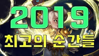 2019 최고의 순간들 하이라이트!
