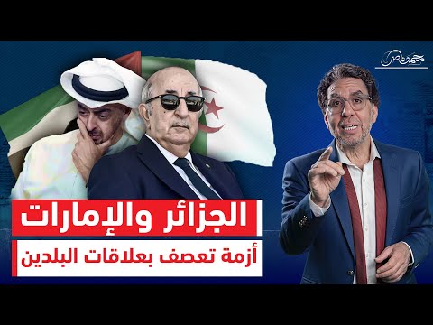 أزمة الجزائر والإمارات