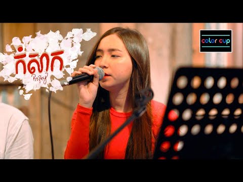 កំសាក - Propey [Cover Song] | Color Cup
