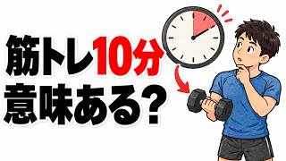 筋トレは10分でも意味がある？忙しい人が押さえたい続け方