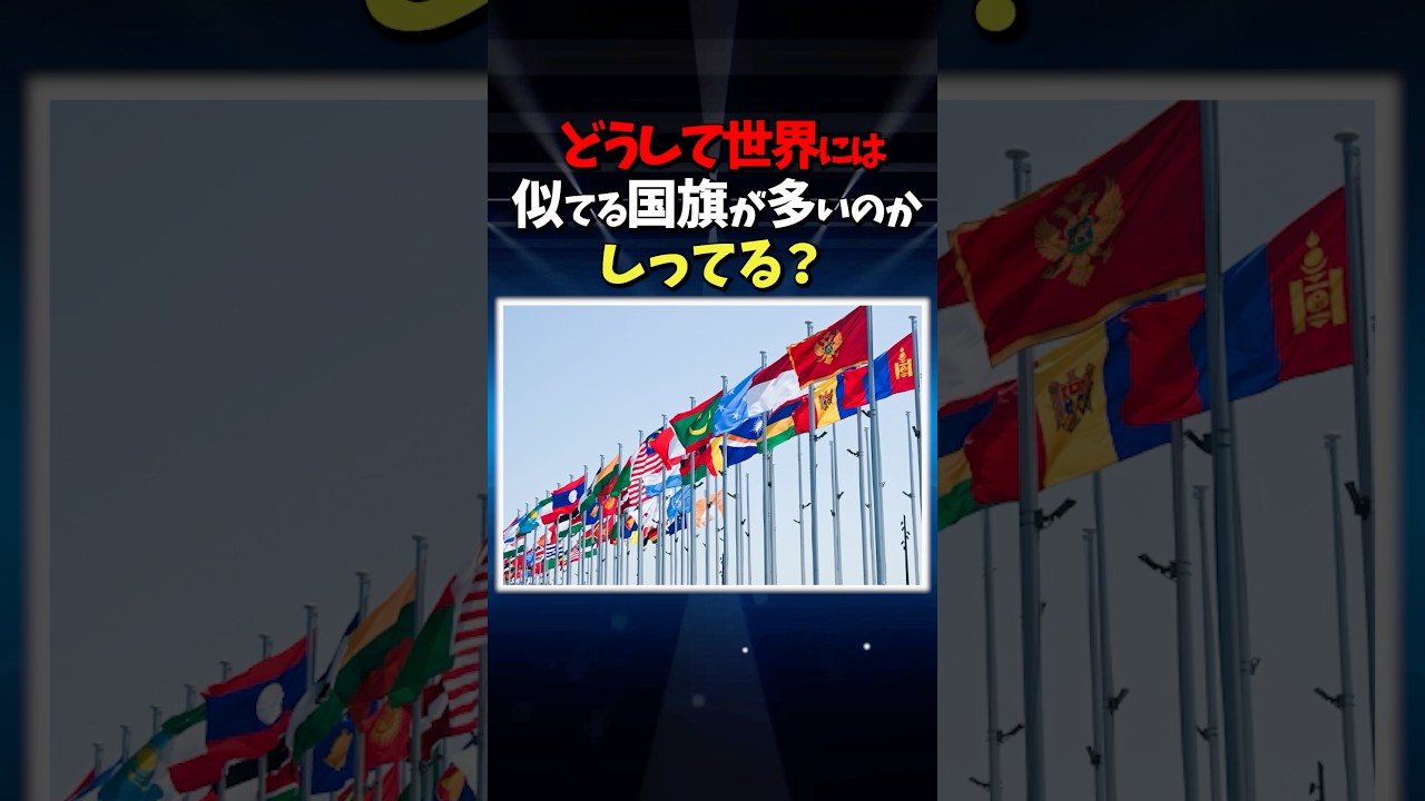 国旗が似てる国には意外な関係があった #雑学