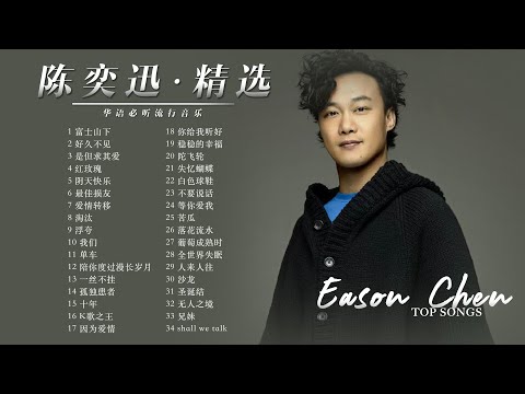 【Eason陈奕迅-精选好歌34首】Top Songs of Eason Chen