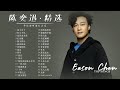 【Eason陈奕迅-精选好歌34首】Top Songs of Eason Chen