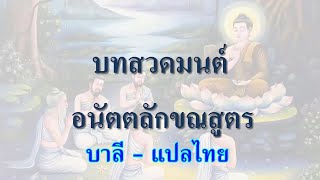 บทสวดอนัตตลักขณสูตร (บาลี - แปลไทย)