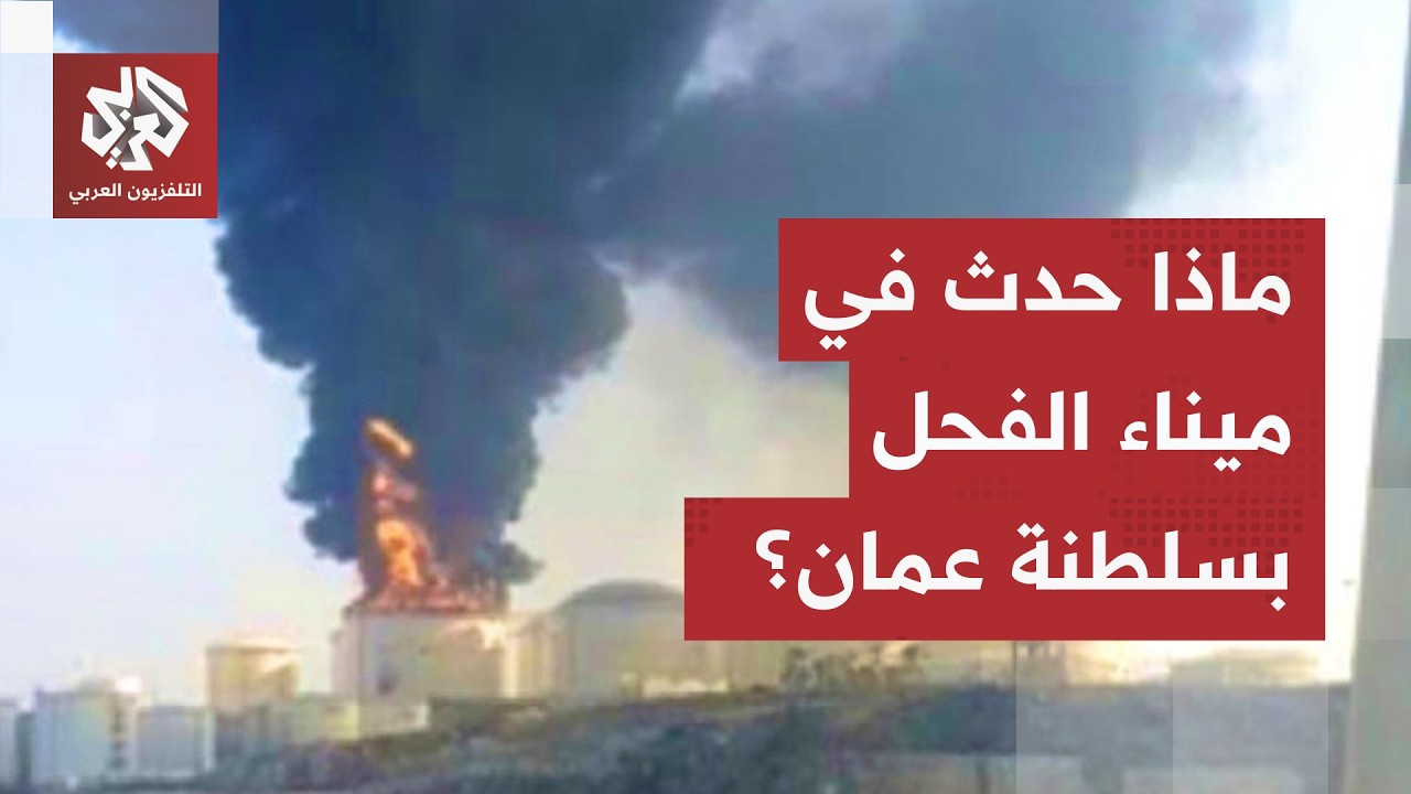 عقب انفجار بسبب اصطدام طائرة مسيرة.. إيقاف عمليات تحميل النفط الخام بميناء ال