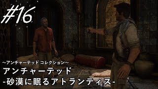 【実況】＃１６ アンチャーテッド 砂漠に眠るアトランティス