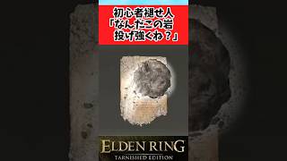 【ELDEN RING】グラングの岩に可能性を見出した褪せ人に関するみんなの反応集 #shorts