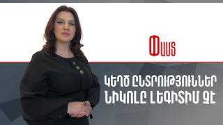 Կեղծ ընտրություններ.Նիկոլը լեգիտիմ չէ ///Փաստ