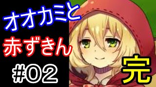 オオカミと赤ずきん　実況プレイ#02(最終回)【ゲーム実況】