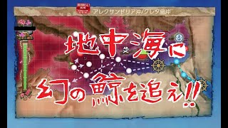 【艦これ】艦これイベント2021夏E1【地中海に幻の鯨を追え！！】
