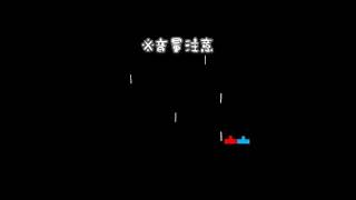 音量下げたら負け。