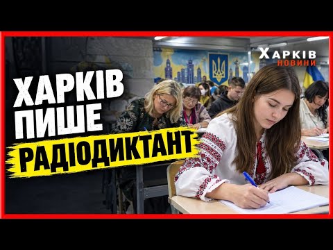 «Ми не боїмося помилок»: як у Харкові писали Радіодиктант національної єдності