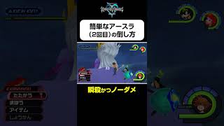 【アースラ（2回目）の簡単な倒し方】#shorts  #kingdomhearts #squareenix #キングダムハーツ20周年