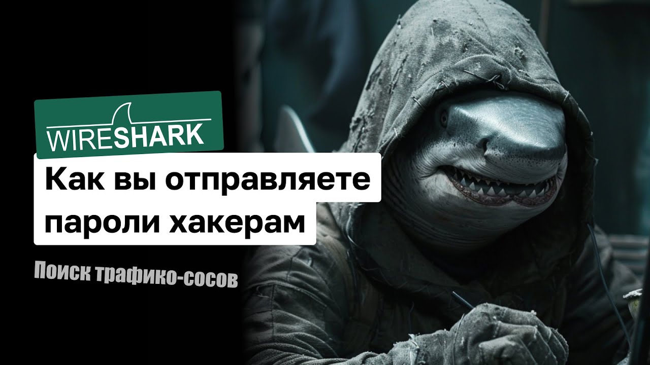 Wireshark. Как находить утечки данных с помощью анализатора сетевых пакетов