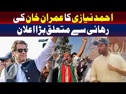 عمران خان کی رہائی سے متعلق احمد نیازی کا بڑا اعلان