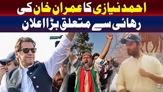عمران خان کی رہائی سے متعلق احمد نیازی کا بڑا اعلان