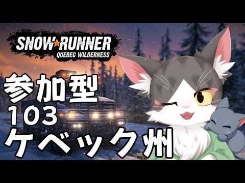 【スノーランナー】お仕事やるよ!ケベック州 PART103【SnowRunner / 参加型】