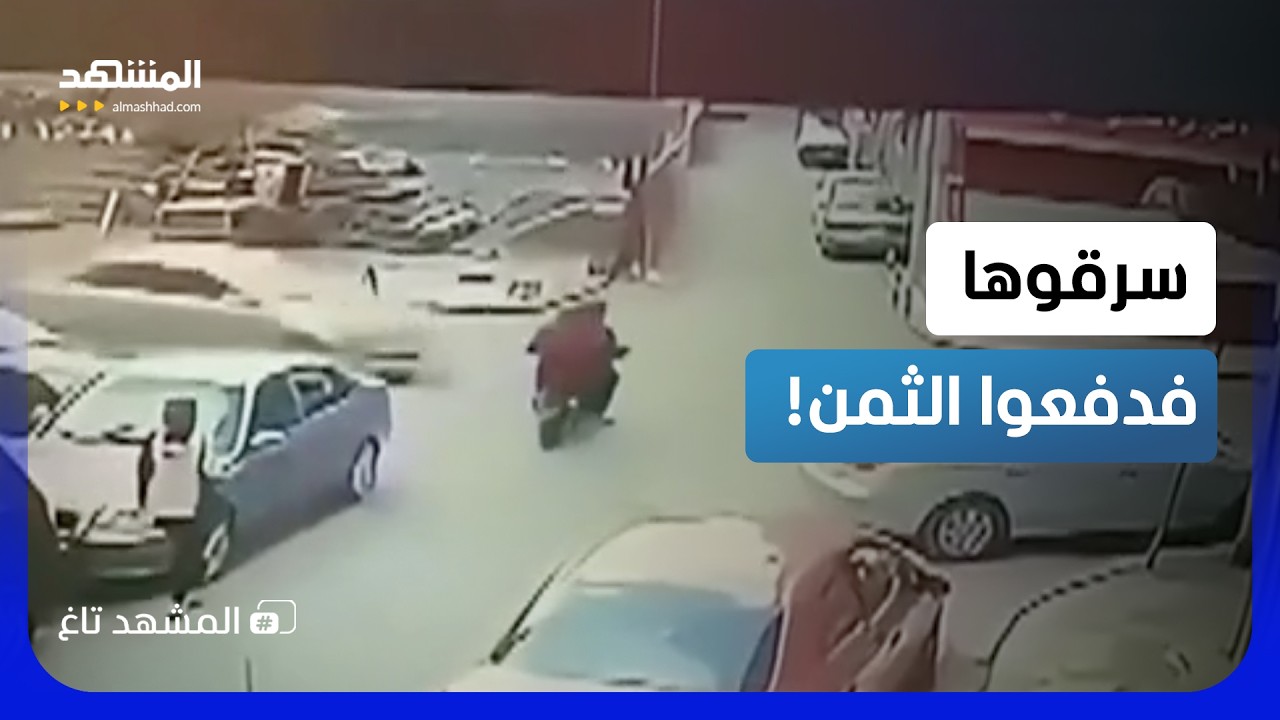 سرقا الحقيبة فدفعا الثمن فورا.. مشهد صادم لدهس لصين!   – المشهد تاغ