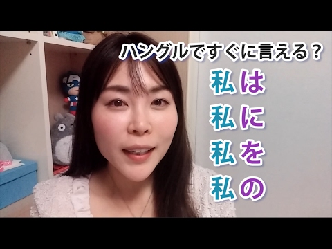 download lagu mp3 mp4 私 韓国 語, download lagu 私 韓国 語 gratis, unduh video klip Download 私 韓国 語 Mp3 dan Mp4 Full Gratis