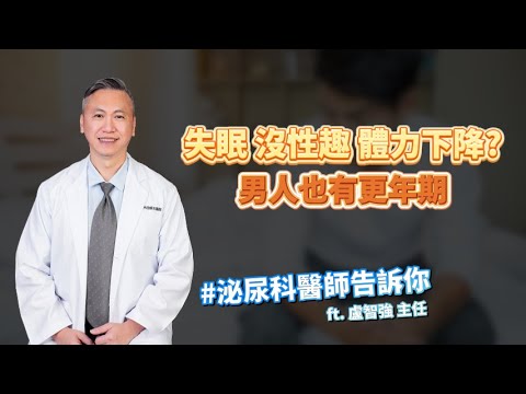 <p><span style="background-color:rgb(255,255,255);color:rgb(31,41,55);">本講座探討男性更年期議題，指出男性睪固酮（男性荷爾蒙）隨年齡增長而下降，</span><br><span style="background-color:rgb(255,255,255);color:rgb(31,41,55);">可能引發性慾減退、勃起功能障礙、失眠、情緒波動、肌肉流失等症狀。</span><br><span style="background-color:rgb(255,255,255);color:rgb(31,41,55);">與女性更年期不同，男性更年期發生時間較廣泛，且非所有男性都會經歷。</span><br><span style="background-color:rgb(255,255,255);color:rgb(31,41,55);">講座強調肥胖是加速男性荷爾蒙下降的重要因素，並與代謝症候群、慢性病息息相關。</span><br><span style="background-color:rgb(255,255,255);color:rgb(31,41,55);">醫師建議，若出現疑似症狀，應諮詢醫師並抽血檢測，若確診可考慮荷爾蒙補充療法，</span><br><span style="background-color:rgb(255,255,255);color:rgb(31,41,55);">這不僅能改善性功能，還能提升整體健康、降低心血管疾病風險，並有助於體重管理與肌肉量維持。</span><br><span style="background-color:rgb(255,255,255);color:rgb(31,41,55);">治療方式包括口服、外用及注射，醫師指出經皮吸收效果最佳。</span></p>