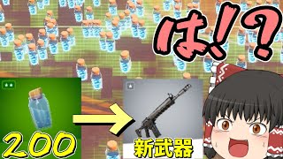 【フォートナイト】ミニポ200個を犠牲に超最強の新武器を手に入れてみた！！！【ゆっくり実況】