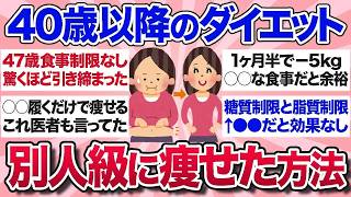 【有益スレ】40代50代から別人級！ガチで効果あったダイエット方法を教えて【ガルちゃんまとめ】