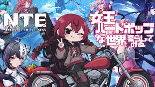 #0【お試しNTE】超ポップな新作オープンワールドで暮らしてみる!!【Anime GTA??game LIVE】#QKFG #nte