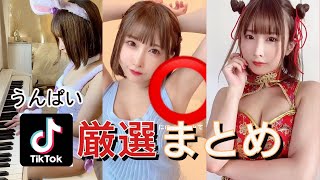 うんぱいのTikTokでバズった厳選動画まとめ！