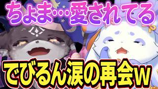 でびるん涙の再会ｗ・ホラゲーの宿題を出そうとするでび様・次のお休みを聞かれて愛されてる自覚をもつちょま【ルンルン/でびでびでびる/るんちょま/にじさんじ切り抜き】