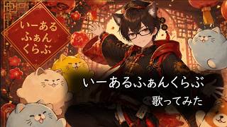 いーあるふぁんくらぶ / にゃもさんCover