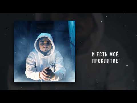 RAIKAHO - Сквозь туман (Official audio)