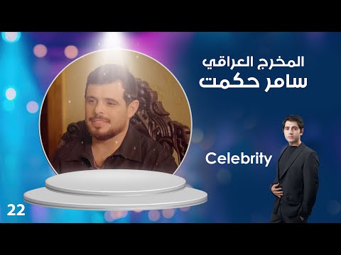 فيديو | المخرج العراقي سامر حكمت - Celebrity م٤ - ٢٢