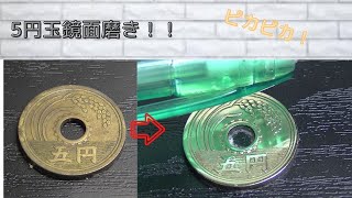 一昔前の5円玉磨いてみた！！