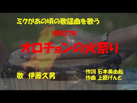 「オロチョンの火祭り」歌詞付き ケン＆ミク