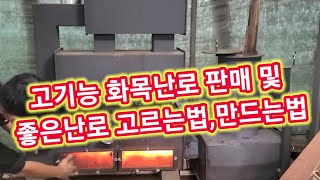 고기능 화목난로 만들기및 판매,좋은난로 고르는 방법,화목난로 추천
