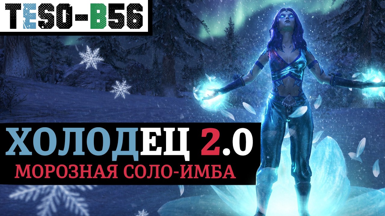❄️ ХОЛОДЕЦ 2.0 - Самый жирный СОЛО ДД. АОЕ морозный маг через обморожения, щит?