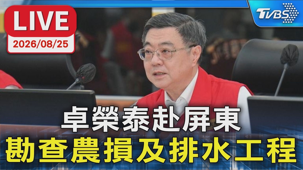 卓榮泰赴屏東 勘查農損及排水工程｜LIVE