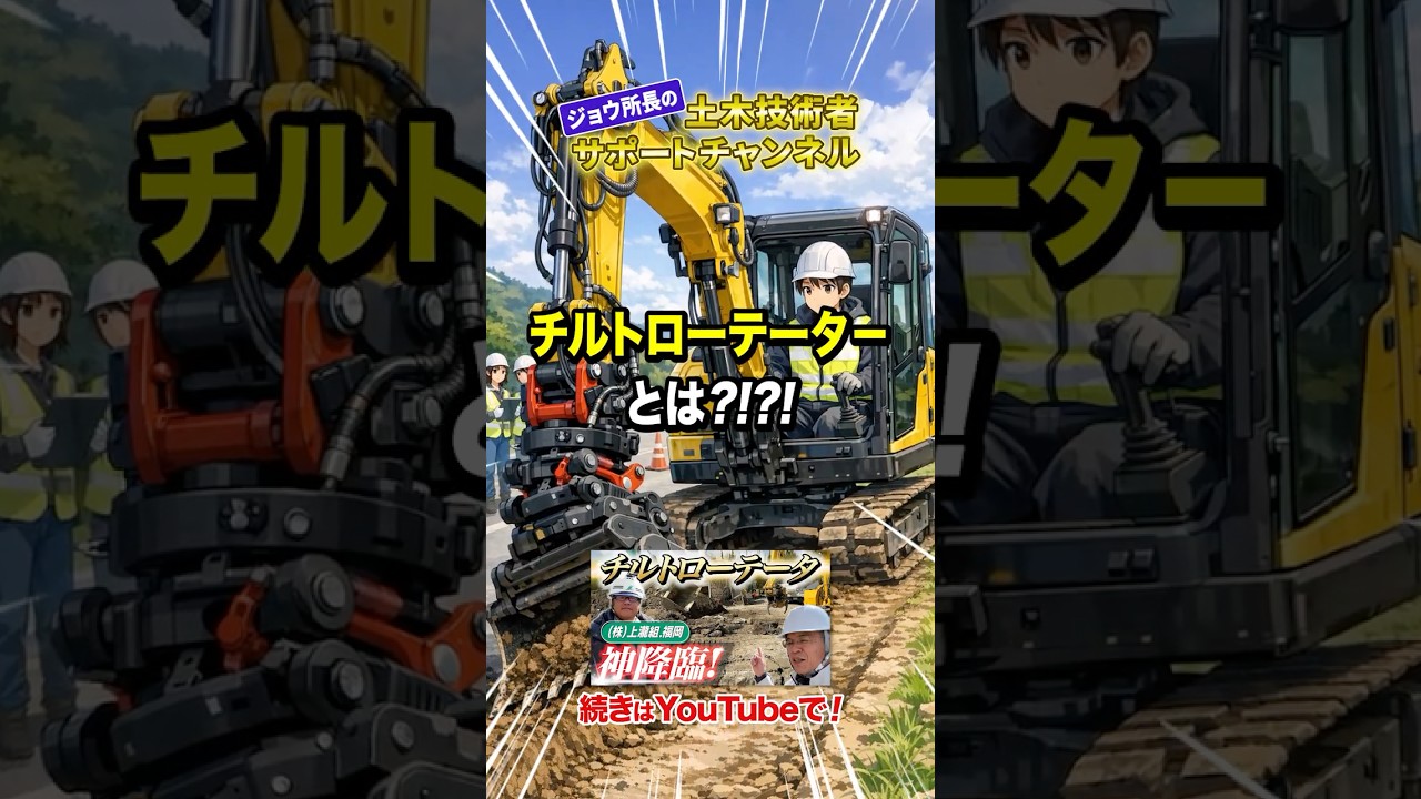 チルトローテータとは？！ #shorts #切り抜き #土木施工管理技士