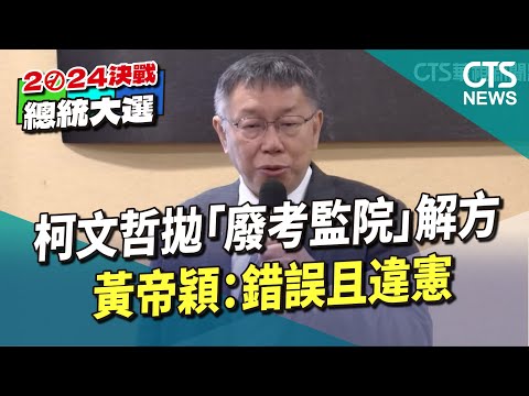 柯文哲拋「廢考監院」解方　黃帝穎：錯誤且違憲