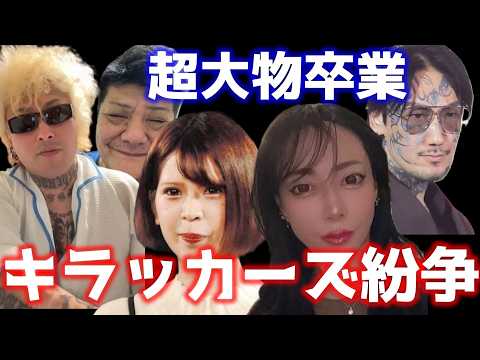 坂口杏里が瓜田麗子にブチギレ暴言…！瓜田純士の卒業！キラッカーズとは？