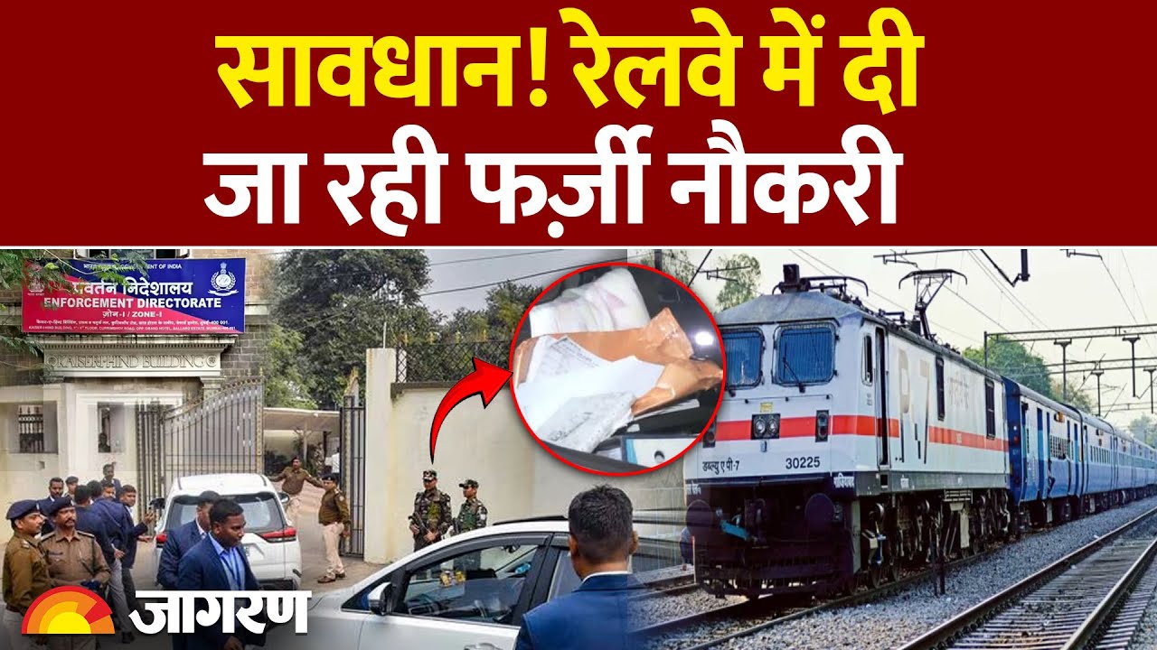 Government Job Scam: सावधान! रेलवे में दी जा रही फर्ज़ी नौकरी  | ED Raid | Railway Scam | Bihar News