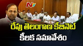 రేపు కేబినెట్ కీలక సమావేశం | TS Cabinet Meeting Tomorrow |