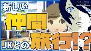 【P3P】もうすぐ夏休み！ 女子高生との屋久島旅行が決定！【#31】