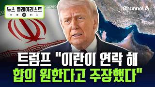 트럼프 “이란, 오늘 아침 연락, 합의 원해” 주장…당국자 “대화는 지속 중” [뉴스플레이리스트] / 채널A